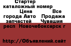 Стартер Kia Rio 3 каталожный номер 36100-2B614 › Цена ­ 2 000 - Все города Авто » Продажа запчастей   . Чувашия респ.,Новочебоксарск г.